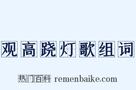 观高跷灯歌组词是什么意思的图片